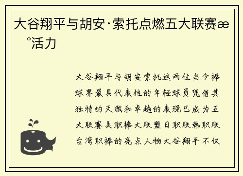 大谷翔平与胡安·索托点燃五大联赛新活力