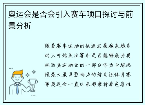 奥运会是否会引入赛车项目探讨与前景分析