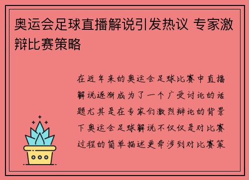 奥运会足球直播解说引发热议 专家激辩比赛策略