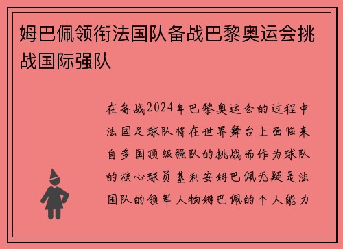 姆巴佩领衔法国队备战巴黎奥运会挑战国际强队
