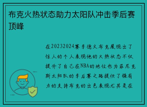 布克火热状态助力太阳队冲击季后赛顶峰