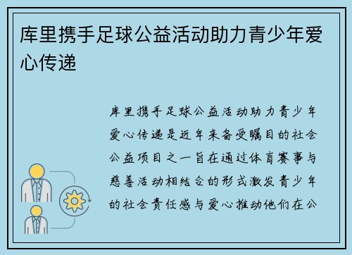 库里携手足球公益活动助力青少年爱心传递