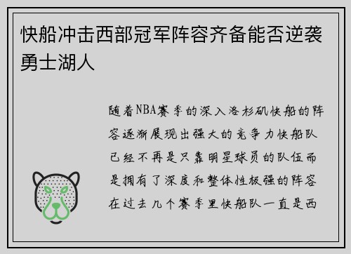 快船冲击西部冠军阵容齐备能否逆袭勇士湖人