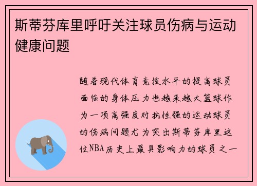 斯蒂芬库里呼吁关注球员伤病与运动健康问题