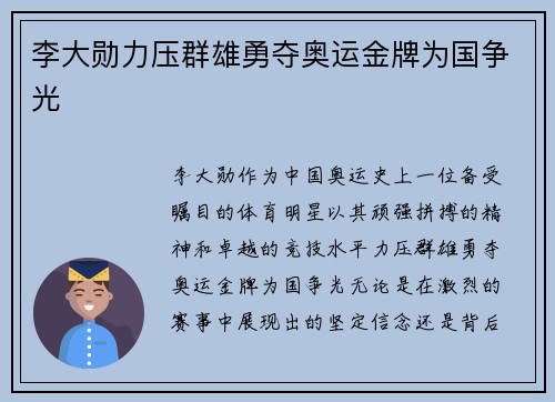李大勋力压群雄勇夺奥运金牌为国争光