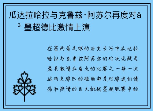 瓜达拉哈拉与克鲁兹·阿苏尔再度对决 墨超德比激情上演