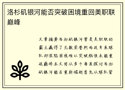 洛杉矶银河能否突破困境重回美职联巅峰