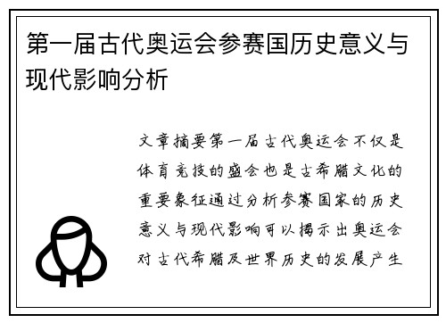 第一届古代奥运会参赛国历史意义与现代影响分析